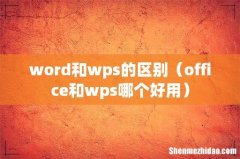 office和wps哪个好用 word和wps的区别