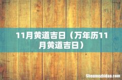 万年历11月黄道吉日 11月黄道吉日