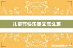 儿童节快乐英文怎么写
