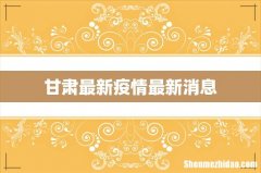 甘肃最新疫情最新消息
