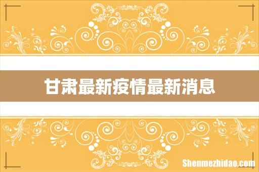 甘肃最新疫情最新消息