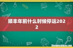 顺丰年前什么时候停运2022