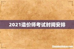 2021造价师考试时间安排