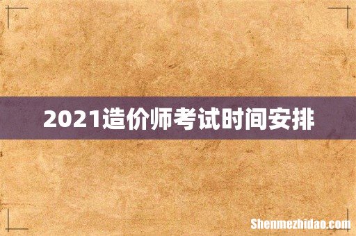 2021造价师考试时间安排