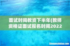 教师资格证面试报名时间2022年下半年 面试时间教资下半年