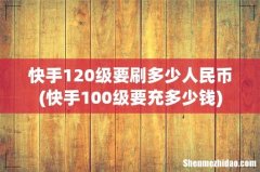 快手100级要充多少钱 快手120级要刷多少人民币