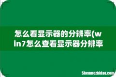 win7怎么查看显示器分辨率 怎么看显示器的分辨率