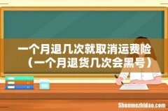 一个月退货几次会黑号 一个月退几次就取消运费险