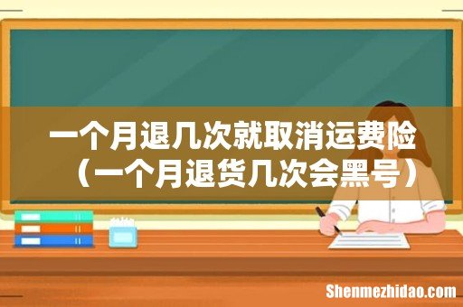 一个月退货几次会黑号 一个月退几次就取消运费险
