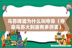 夺命乌苏大到底有多厉害 乌苏啤酒为什么叫夺命