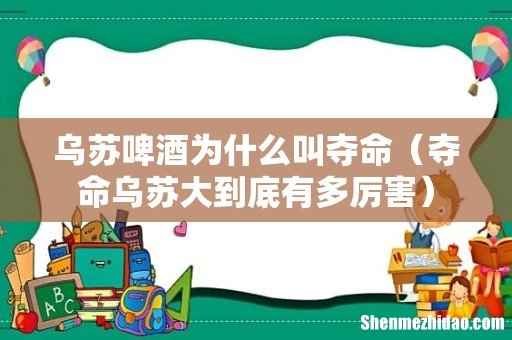 夺命乌苏大到底有多厉害 乌苏啤酒为什么叫夺命