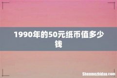 1990年的50元纸币值多少钱