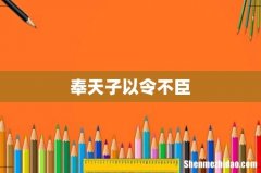 奉天子以令不臣
