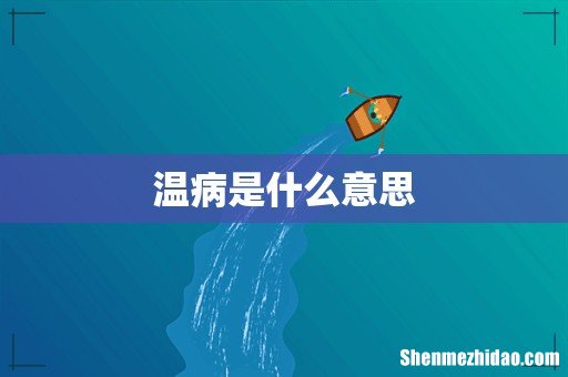 温病是什么意思