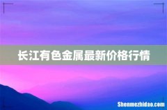 长江有色金属最新价格行情