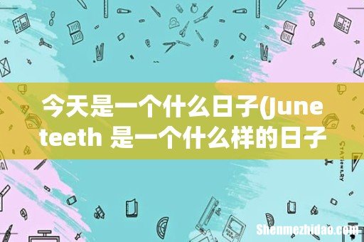 Juneteeth 是一个什么样的日子? 今天是一个什么日子