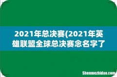 2021年英雄联盟全球总决赛念名字了吗 2021年总决赛