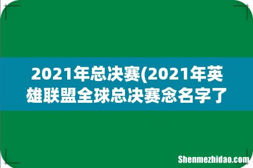 2021年英雄联盟全球总决赛念名字了吗 2021年总决赛