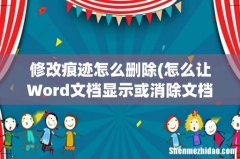 怎么让Word文档显示或消除文档修改痕迹 修改痕迹怎么删除