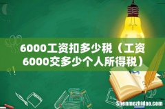 工资6000交多少个人所得税 6000工资扣多少税