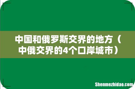 中俄交界的4个口岸城市 中国和俄罗斯交界的地方