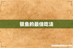 银鱼的最佳吃法