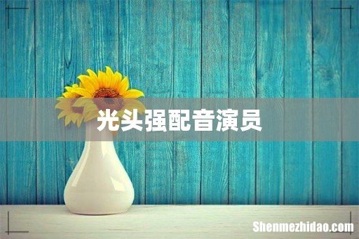光头强配音演员