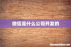 微信是什么公司开发的