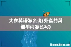 外套的英语单词怎么写 大衣英语怎么说