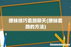 撩妹套路的方法 撩妹技巧套路聊天