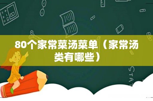 家常汤类有哪些 80个家常菜汤菜单