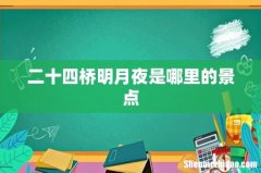 二十四桥明月夜是哪里的景点