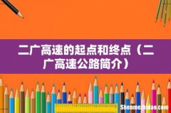 二广高速公路简介 二广高速的起点和终点
