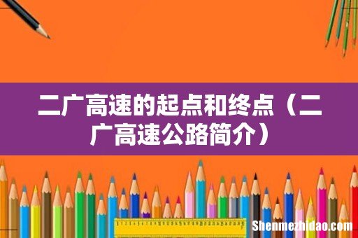 二广高速公路简介 二广高速的起点和终点