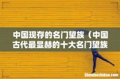 中国古代最显赫的十大名门望族 中国现存的名门望族