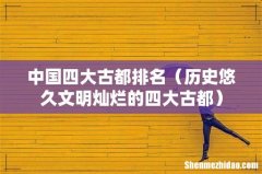 历史悠久文明灿烂的四大古都 中国四大古都排名