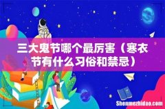 寒衣节有什么习俗和禁忌 三大鬼节哪个最厉害