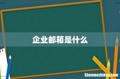 企业邮箱是什么