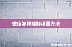 微信怎样建群设置方法