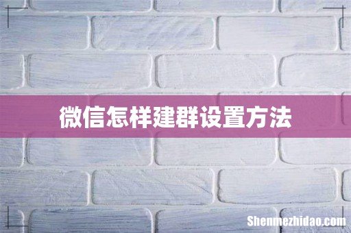 微信怎样建群设置方法