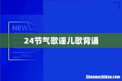 24节气歌谣儿歌背诵