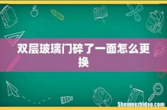 双层玻璃门碎了一面怎么更换