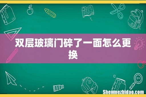 双层玻璃门碎了一面怎么更换