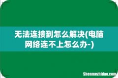 电脑网络连不上怎么办- 无法连接到怎么解决