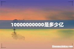 10000000000是多少亿