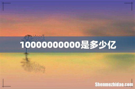 10000000000是多少亿