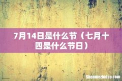 七月十四是什么节日 7月14日是什么节