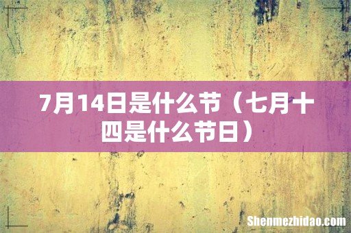 七月十四是什么节日 7月14日是什么节
