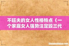 一个家庭女人强势注定毁三代 不旺夫的女人性格特点