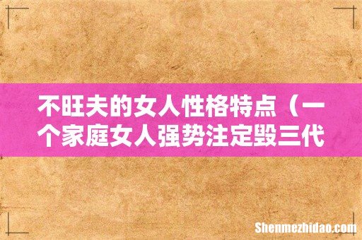一个家庭女人强势注定毁三代 不旺夫的女人性格特点